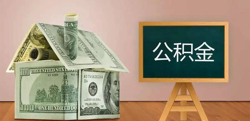 哈密石河子公积金代办加急